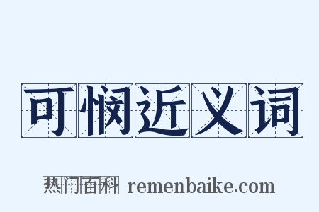 可悯近义词是什么意思的图片